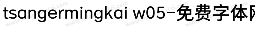 tsangermingkai w05字体转换